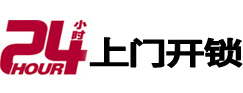 金华24小时锁行